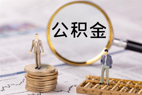 雄安新区取公积金（2021如何取公积金）