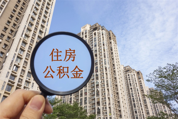 雄安新区市住房公积金怎么取出来（市住房公积金怎么提取）