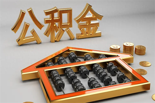 雄安新区公积金怎么取出来（请问一下公积金怎么取）