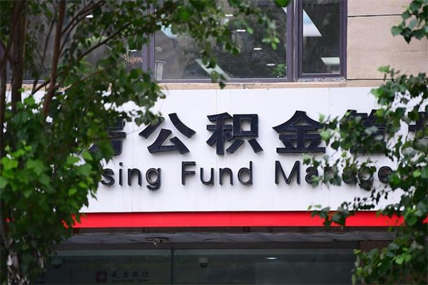 雄安新区封存了住房公积金怎么取来（已经封存的公积金怎么提取出来）