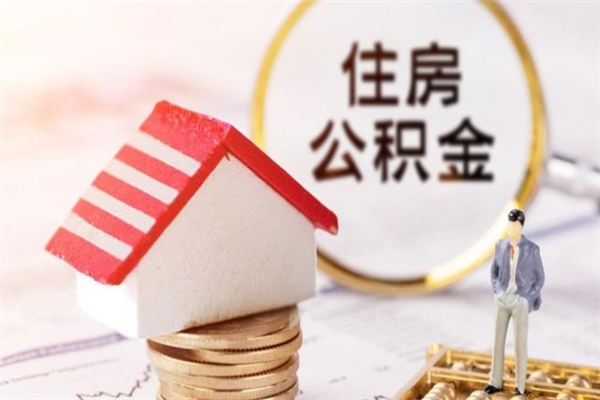 雄安新区的公积金怎么取出（城市户口取公积金）