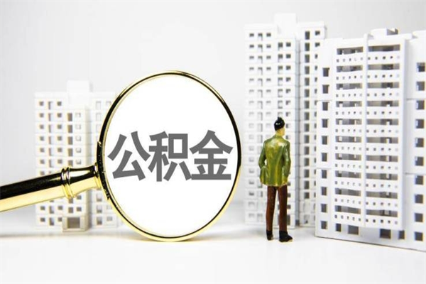 雄安新区离职住房公积金怎么取（离职公积金取出流程）