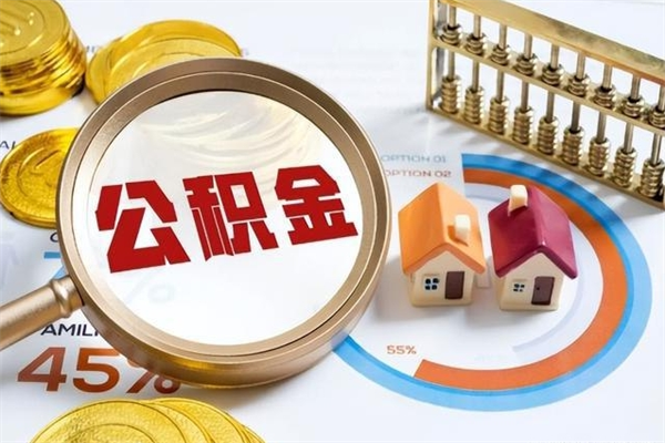 雄安新区封存公积金取出手续（封存公积金提取需要什么）