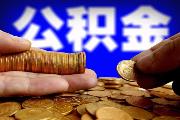 雄安新区公积金封存后怎么取（公积金封存怎么样提取）
