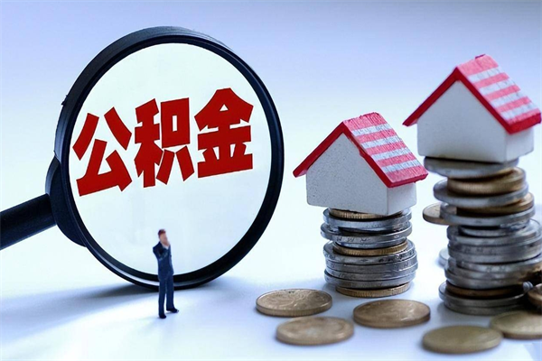 雄安新区封存的公积金如何提（封存的公积金如何提取）