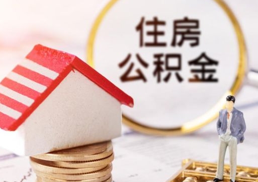 雄安新区封存在职公积金怎么取（在职员工住房公积金封存）