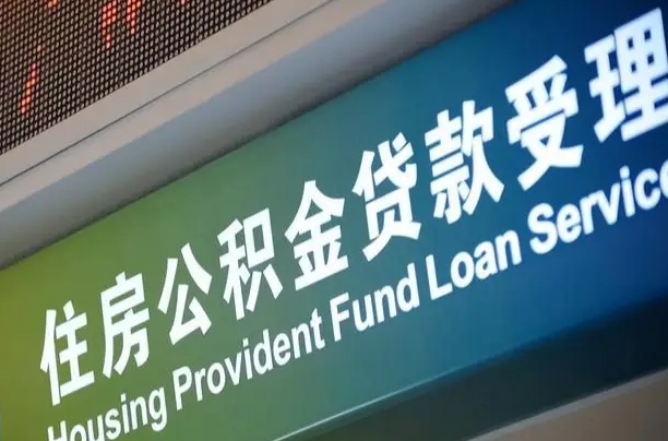 雄安新区公积金辞职之后什么时候能取（公积金辞职后多久不能取）
