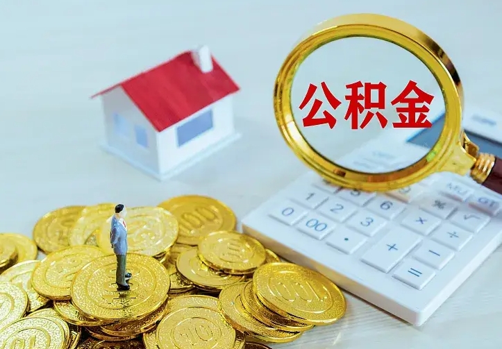 雄安新区离职公积金怎么取来啊（离职住房公积金怎么取）