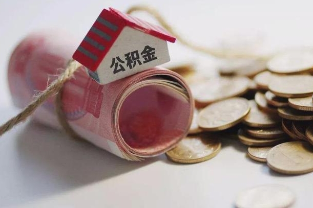 雄安新区个人提公积金的方法（公积金怎样个人提取）