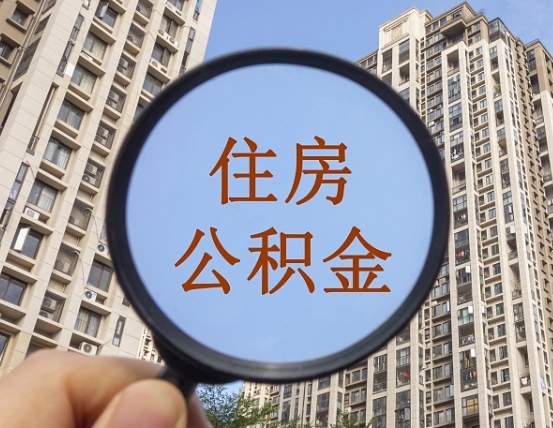 雄安新区公积金如何取（这么取住房公积金）