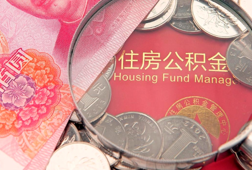 雄安新区个人支取住房公积金（支取个人公积金需要什么手续）