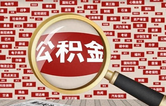 雄安新区怎样把封存的公积金取出来（如何取出已封存的公积金）