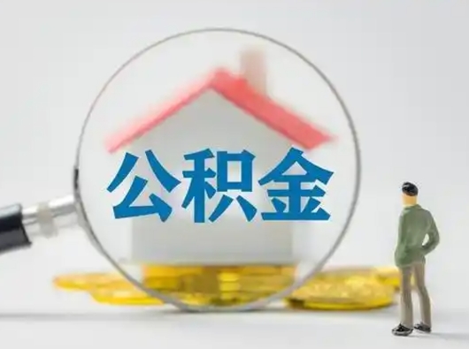 雄安新区怎么取出公积金的钱（怎么可以取出公积金）