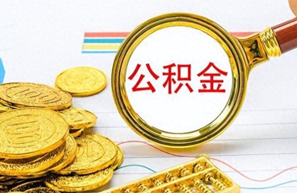 雄安新区公积金封存可以取吗（住房公积金封存能取吗）