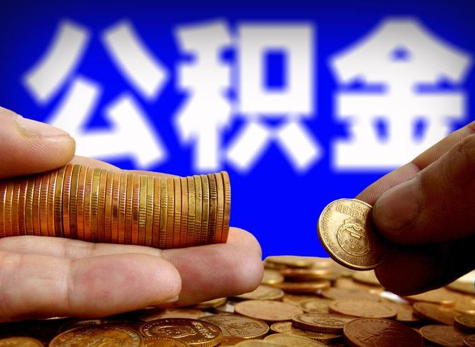 雄安新区取个人公积金（个人取公积金流程）